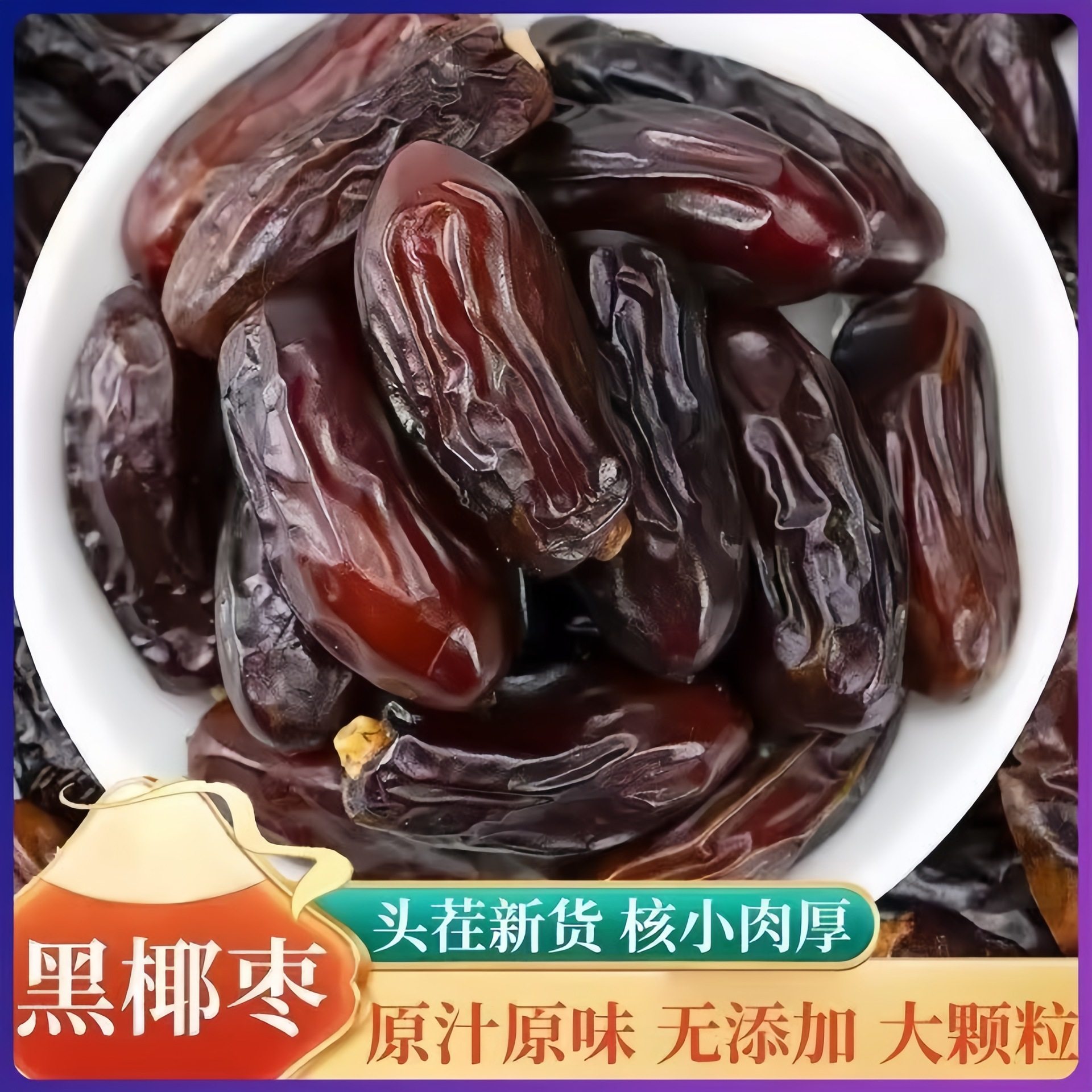 新疆黑椰枣自然风干软糯香甜肉厚，个大饱满零食的选择黑椰枣,零食/坚果/特产,椰子片,淘宝优惠券,粉丝福利购,淘宝优惠卷