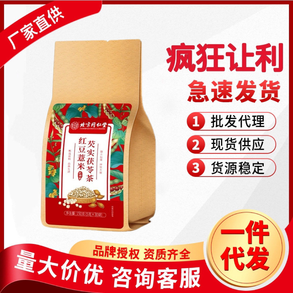 支持一件代发北京同仁堂内廷上用红豆薏米贷芡实茯苓茶现货