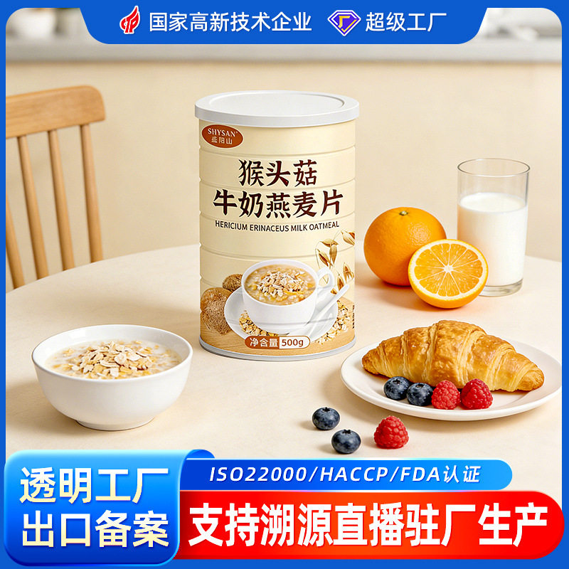 定制猴头菇牛奶燕麦片营养早餐饱腹代餐谷物麦片冲泡加钙牛奶燕麦