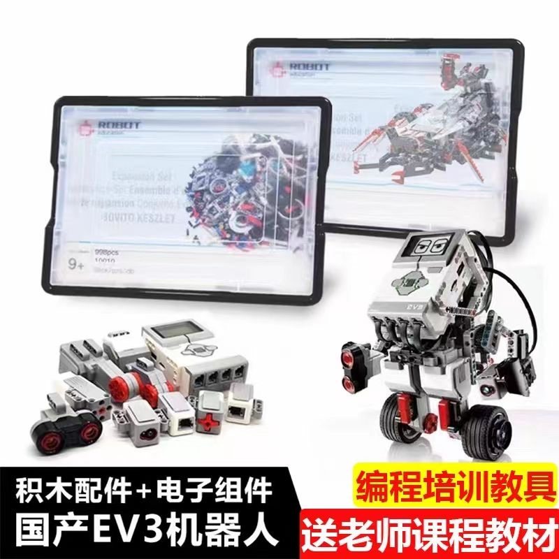 EV3编程机器人积木套装小学生儿童少儿智能学习套件电动玩具教具
