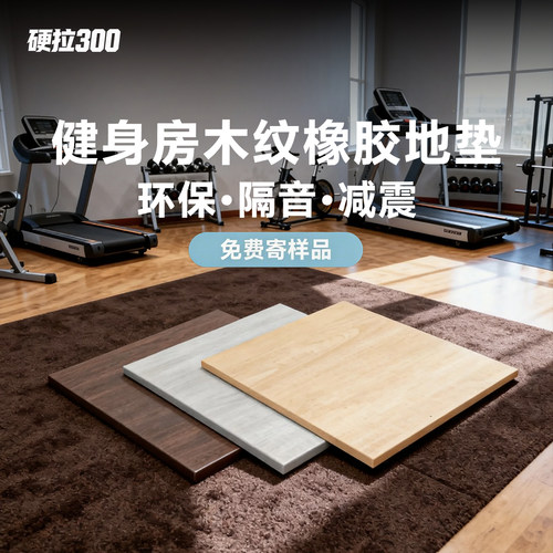 健身房仿木纹地垫隔音减震防震加厚地胶橡胶杠铃哑铃硬拉缓冲垫