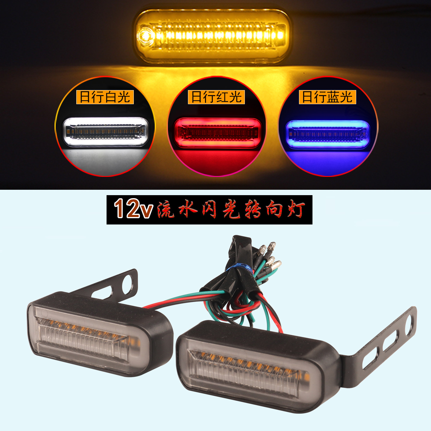 12v电动车摩托车前后转向灯流水闪光高亮尾灯led转弯灯转向灯