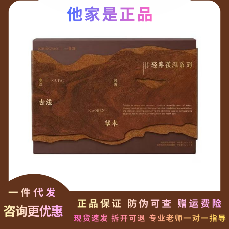 一青窈轻养茯湿系列官方正品
