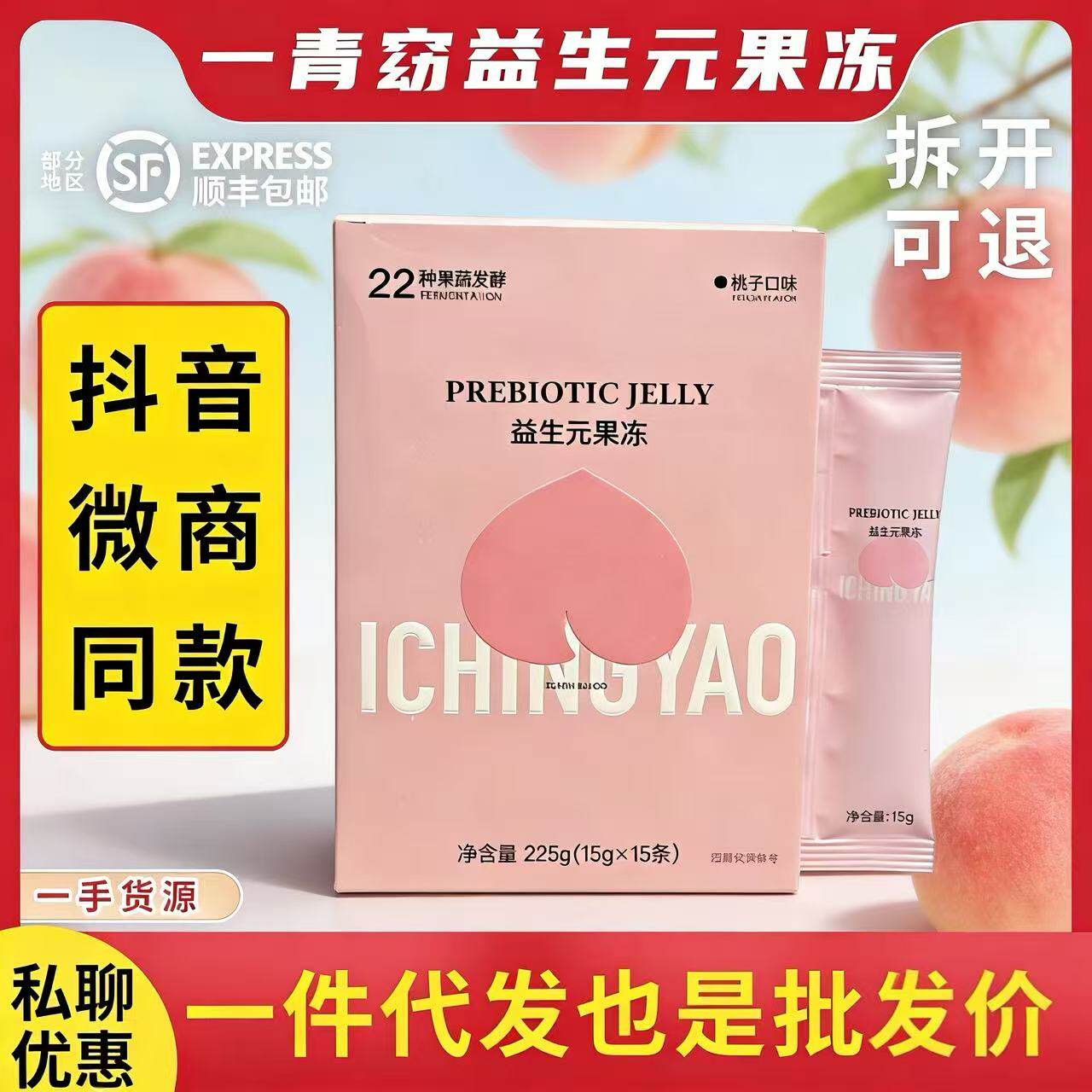 微商同款一青窈新款益生元果冻粉果冻桃子味便携正品