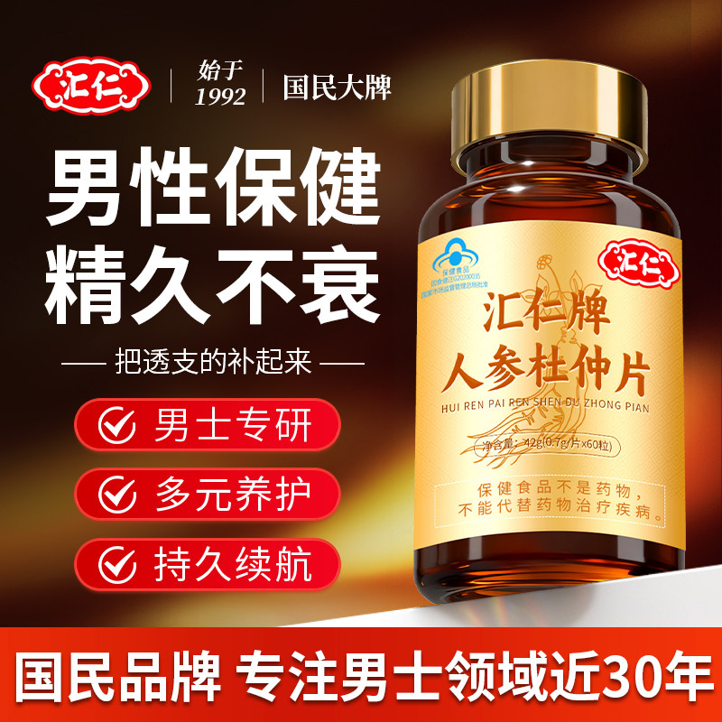 汇仁人参杜仲片滋补保健品可搭玛咖牡蛎肽片胶囊男性补精强固肾用