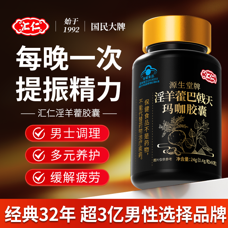 汇仁淫羊藿胶囊玛咖男性保健品可搭海狗丸鹿茸鹿鞭片强肾精滋补用