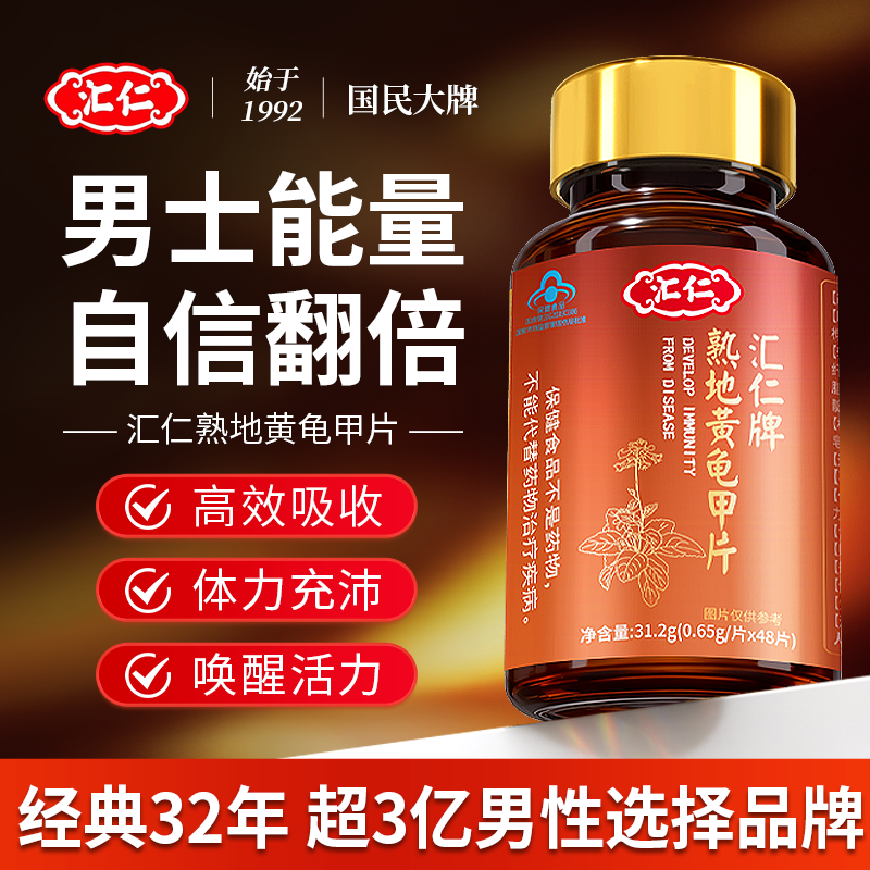 汇仁熟地黄龟甲片男性保健品可搭玛咖胶囊牡蛎肽片玛卡滋补产品用