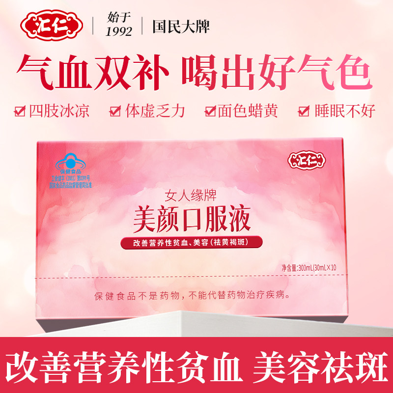 汇仁补血口服液补气补铁美容改善贫血祛黄褐斑女性营养正品旗舰店