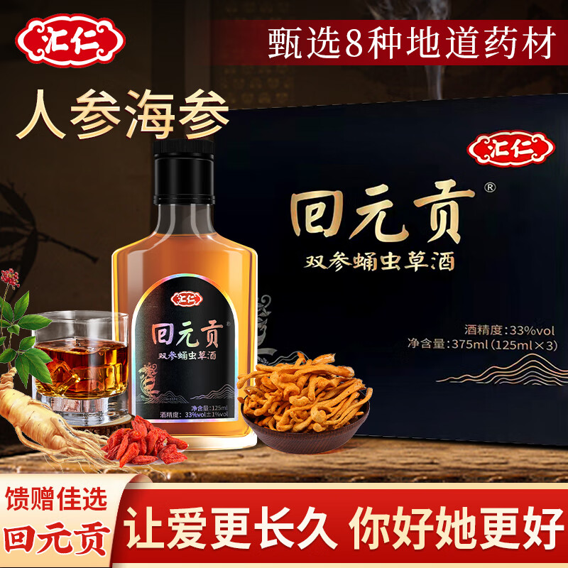 汇仁回元贡双参蛹虫草酒男性养生酒含海参肽蛹虫草牡蛎肽蚕蛹礼盒
