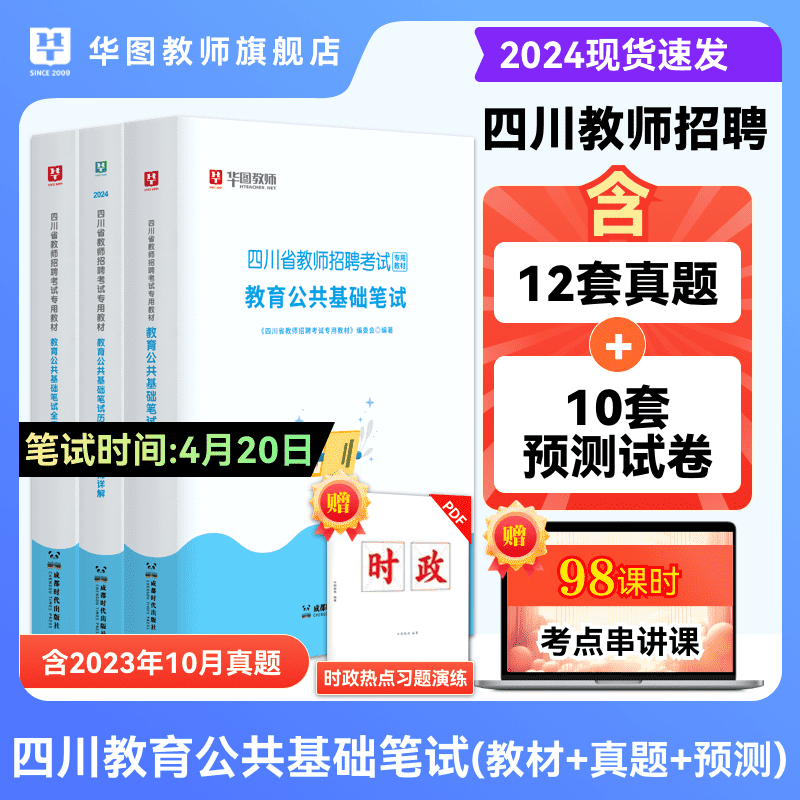 华图教师2024四川省教师招聘考试教材全真预测卷真题必刷题教育公共基础笔试高分必做2046题四川教师公招成都市泸州攀枝花广元宜宾 书籍/杂志/报纸 教师资格/招聘考试 原图主图