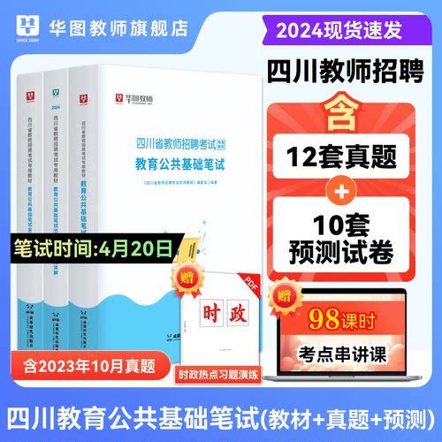 华图教师2024四川省教师招聘考试教材全真预测卷真题必刷题教育公共基础笔试高分必做2046题四川教师公招成都市泸州攀枝花广元宜宾-封面