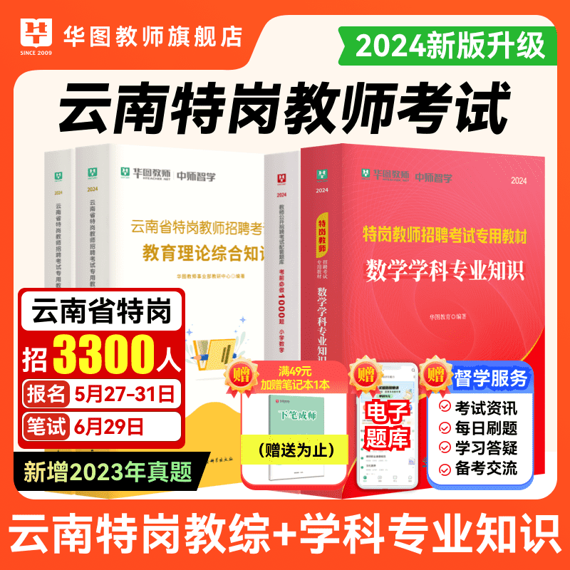 华图云南省特岗教师用书2024年教师招聘考试专用教材真题试卷库教育理论综合知识云南教师考编制语文数学英语音乐体育教育学心理学 书籍/杂志/报纸 教师资格/招聘考试 原图主图