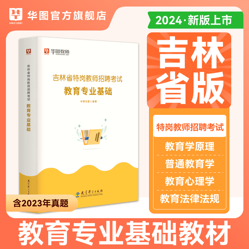 华图2024年吉林特岗教师考试用书特岗教师招聘考试专用教材2024吉林省特岗教师招聘语文数学英语中小学综合知识吉林教招真题 书籍/杂志/报纸 教师资格/招聘考试 原图主图