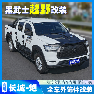 饰外观件 22长城商用炮改装 黑武士套装 前脸中网尾门车身轮眉装
