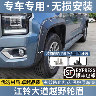 江铃大道皮卡加宽轮眉全能追光者山地版专用改装宽体防刮防撞轮眉