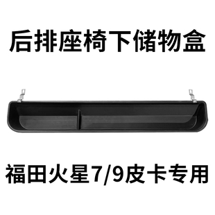 适用福田火星7/9后排座椅下储物盒车内工具收纳盒分类归类盒