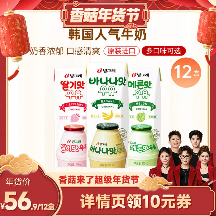 【香菇超级年货节】韩国进口宾格瑞香蕉牛奶草莓哈密瓜味饮料12盒,咖啡/麦片/冲饮,调制乳（风味奶）,淘宝优惠券,粉丝福利购,淘宝优惠卷