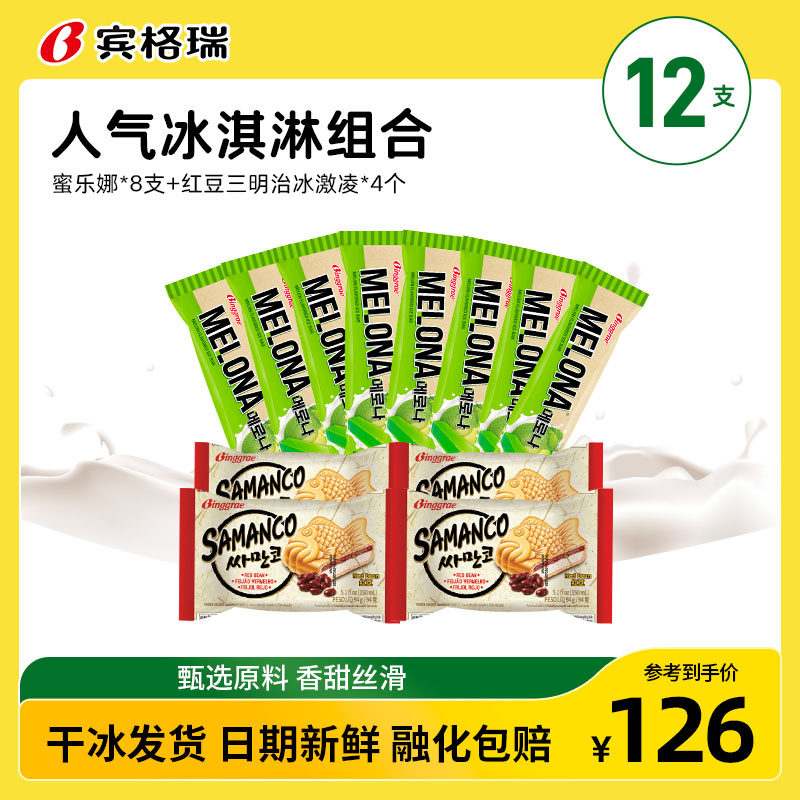 韩国进口宾格瑞冰淇淋组合哈密瓜味蜜乐娜8支三明治冰淇淋4支