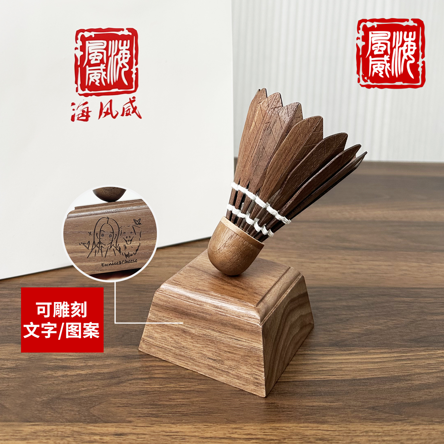 胡桃木羽毛球手工摆件球搭子礼物