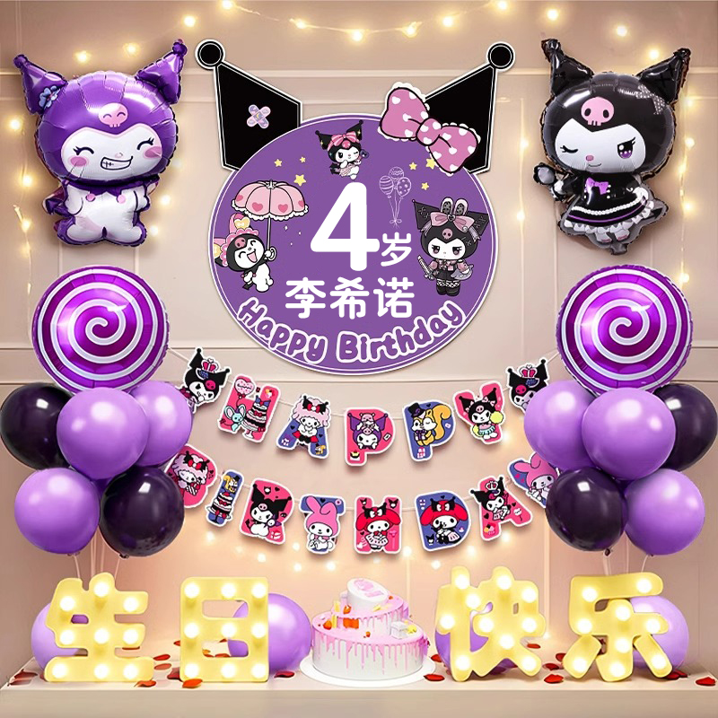 库洛米生日场景布置装饰仪式感