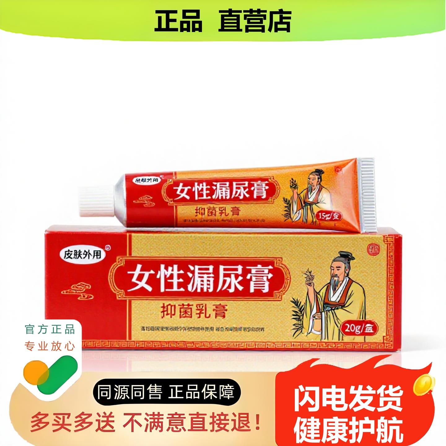 买1赠1女性漏尿膏官方正品独家传承进口配方消毒祛痘