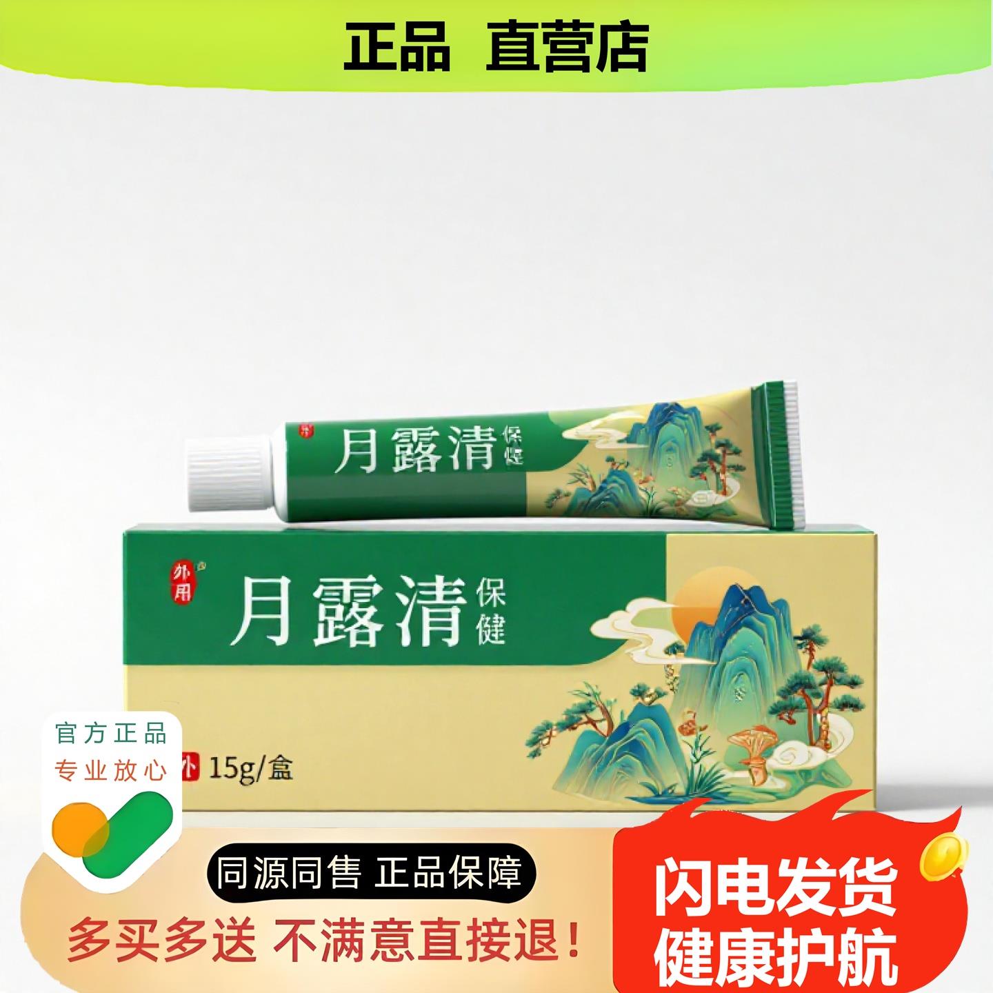 买1赠1月露清官方正品独家传承进口配方狐臭便秘半月板