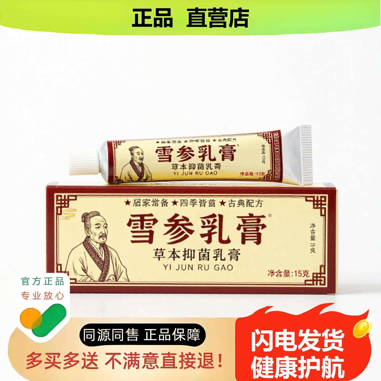 买1赠1雪参乳膏官方正品止酸独家传承进口配方通气白斑