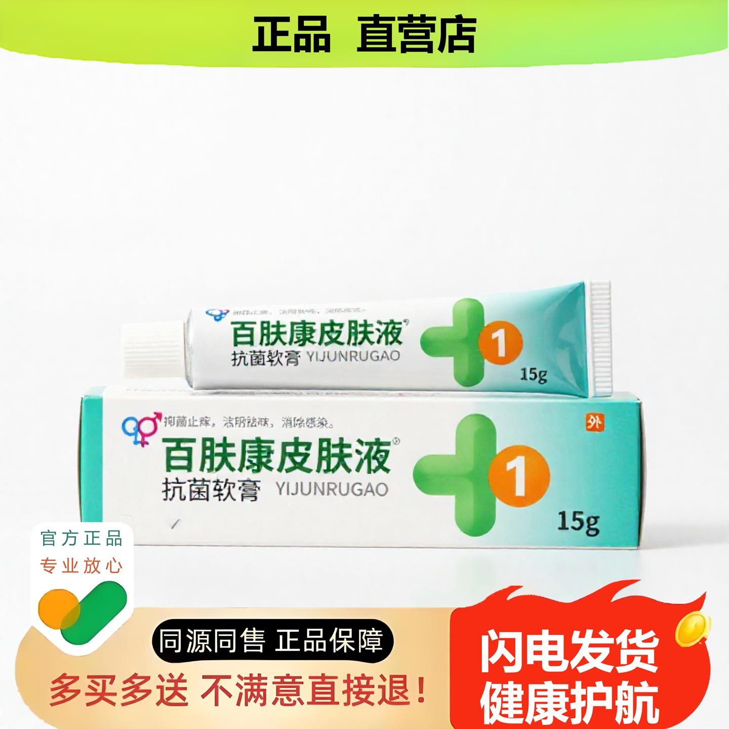 买1赠1百肤康皮肤液官方正品止酸独家传承进口配方骨折利咽