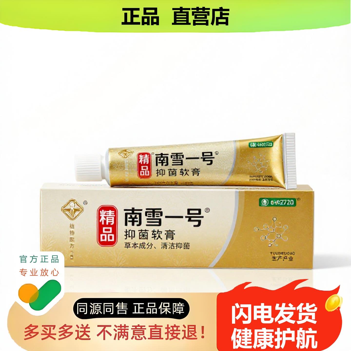 买1赠1南雪一号官方正品止酸独家传承进口配方清毒清凉