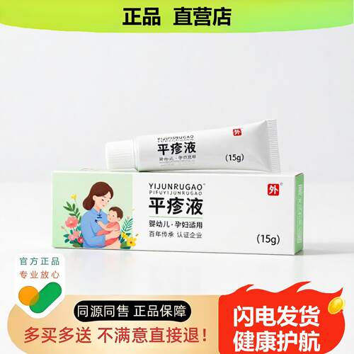 买1赠1平疝液官方正品止酸独家传承进口配方干裂消毒皮炎
