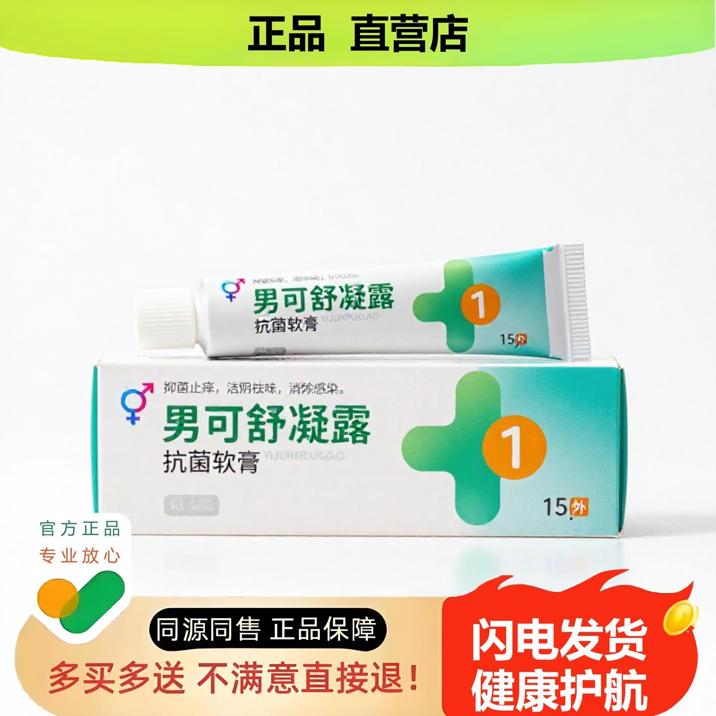 买1赠1男可舒凝露官方正品止酸独家传承进口配方坐骨