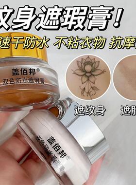 双色纹身遮瑕膏防水防汗遮盖胎记