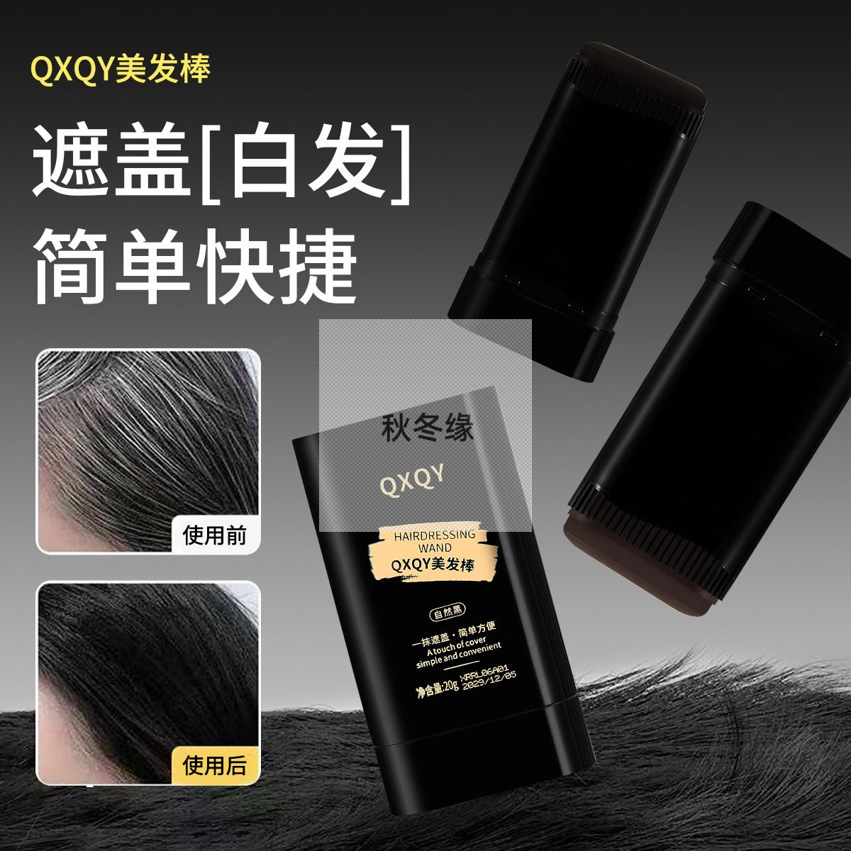 QXQY美发棒自带齿梳补色遮盖白发自然有光泽便携一梳即黑上色美发