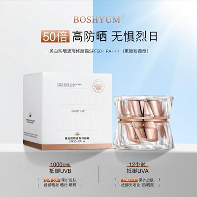 2024BOSHYUM美白防晒遮瑕修颜霜