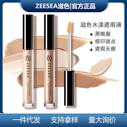 ZEESEA滋色遮瑕液遮盖脸部痘印