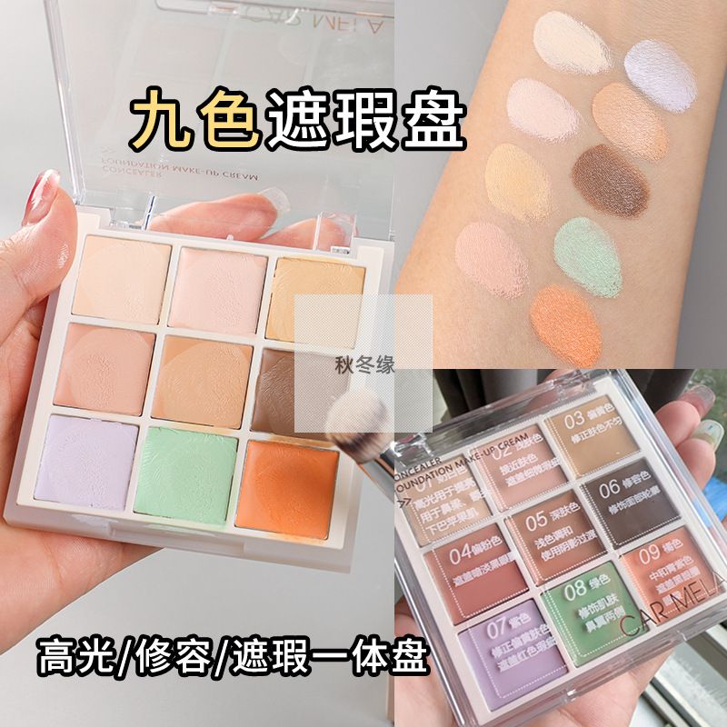 卡梅拉九色遮瑕盘化妆师修容高光