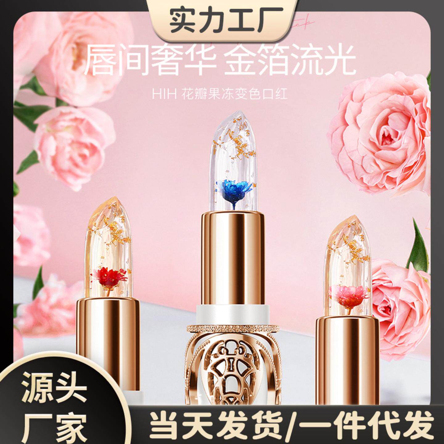 HIH花瓣果冻变色口红 滋润唇膏持久保湿提升气色千人千色变色口红