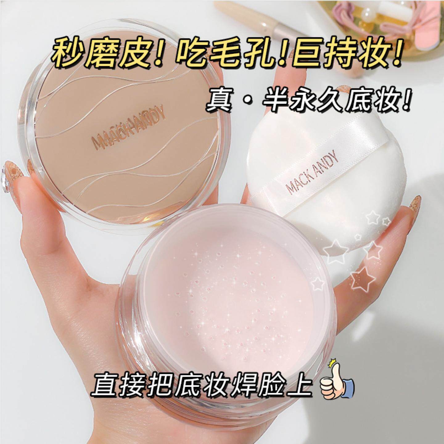 玛可安迪清漾流云空气定妆蜜粉