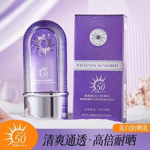 韩维妮高倍美白防晒乳清爽不油腻