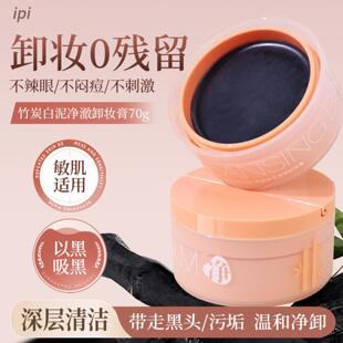 卸妆膏ipi竹炭白泥净澈眼唇脸三合一温和清爽不刺激大容量彩妆
