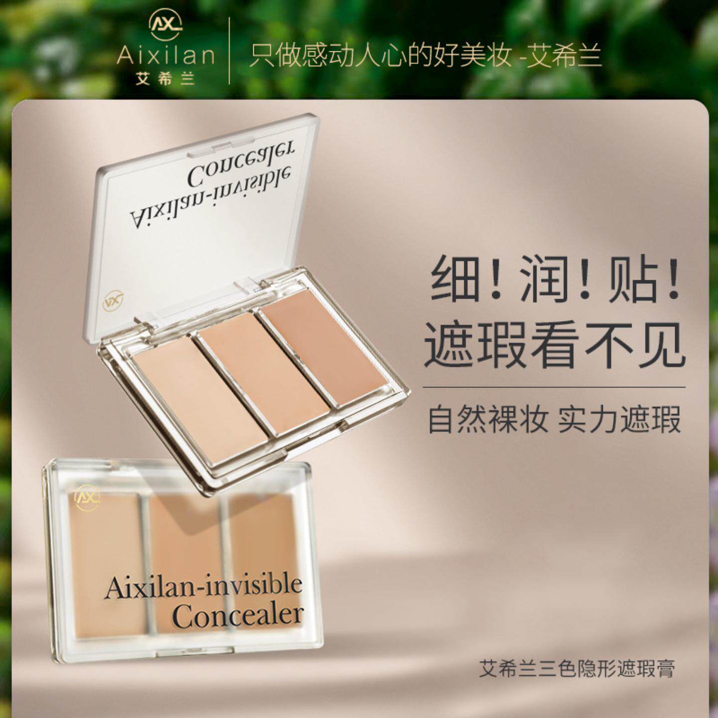 艾希兰三色遮瑕膏遮盖黑眼圈泪沟痘痘印雀斑法令纹眼袋遮瑕盘提亮