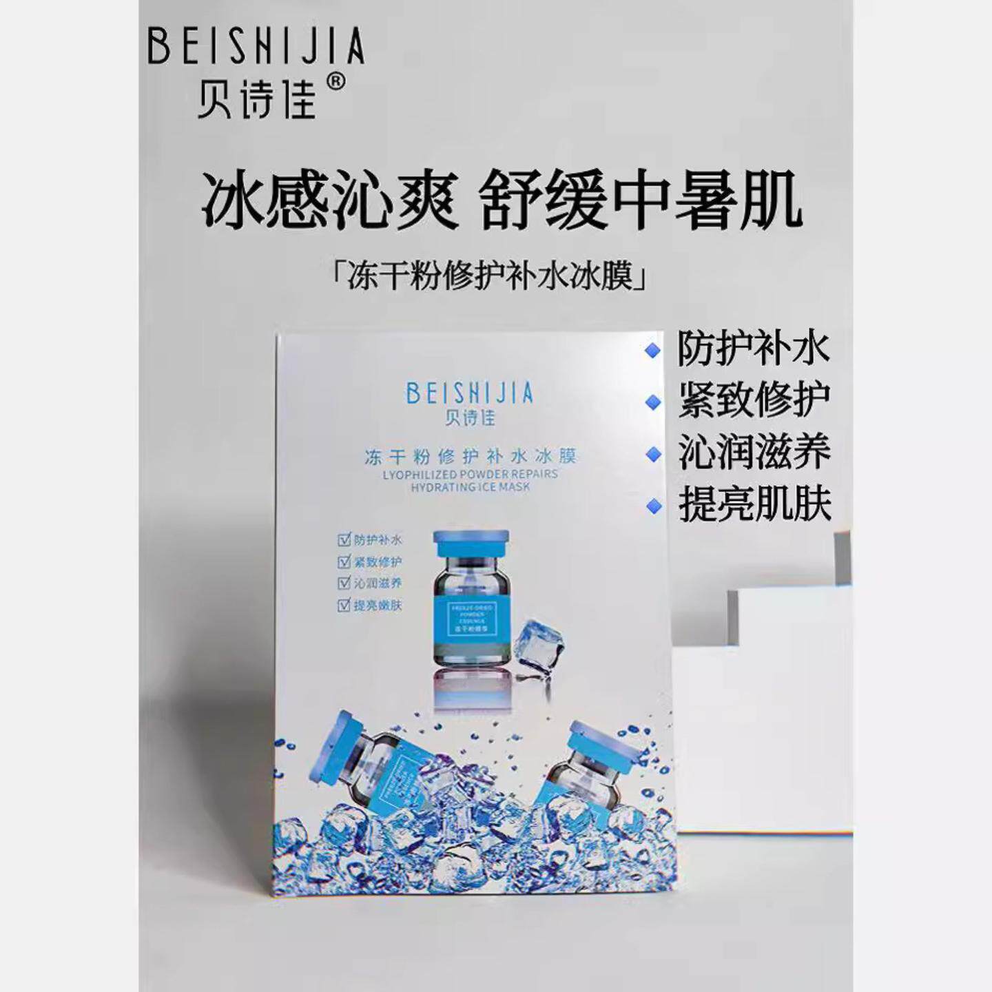 面膜贝诗佳冻干粉修护补水冰膜10片装晒后舒缓降温夏日清爽女面膜
