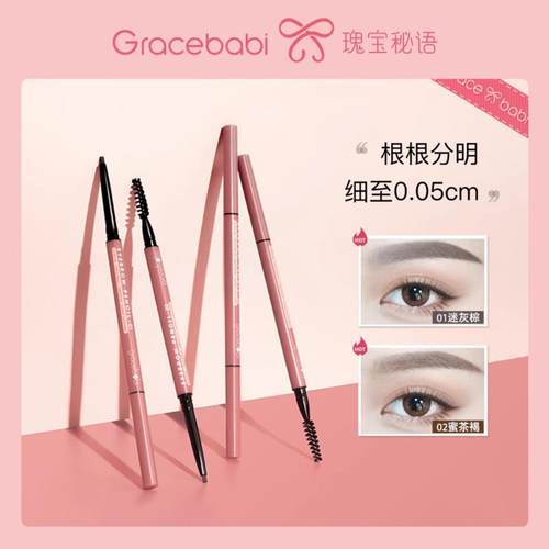 Gracebabi005瑰宝秘语极细眉笔