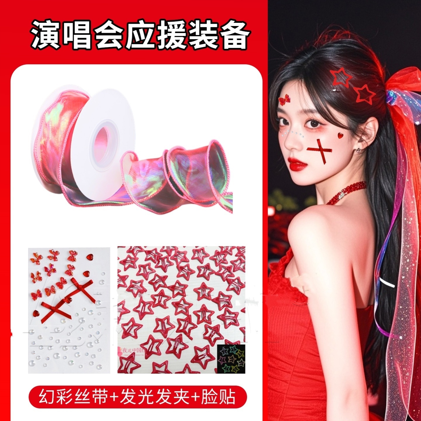 易烊千玺演唱会应援红色编发丝带头饰音乐节妆容脸贴穿搭造型配饰