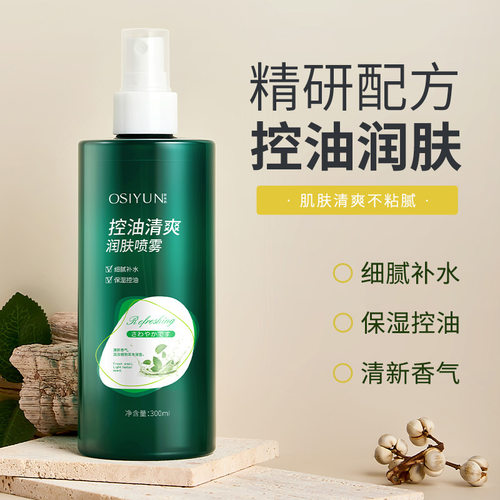 欧丝韵晒后舒缓控油补水喷雾