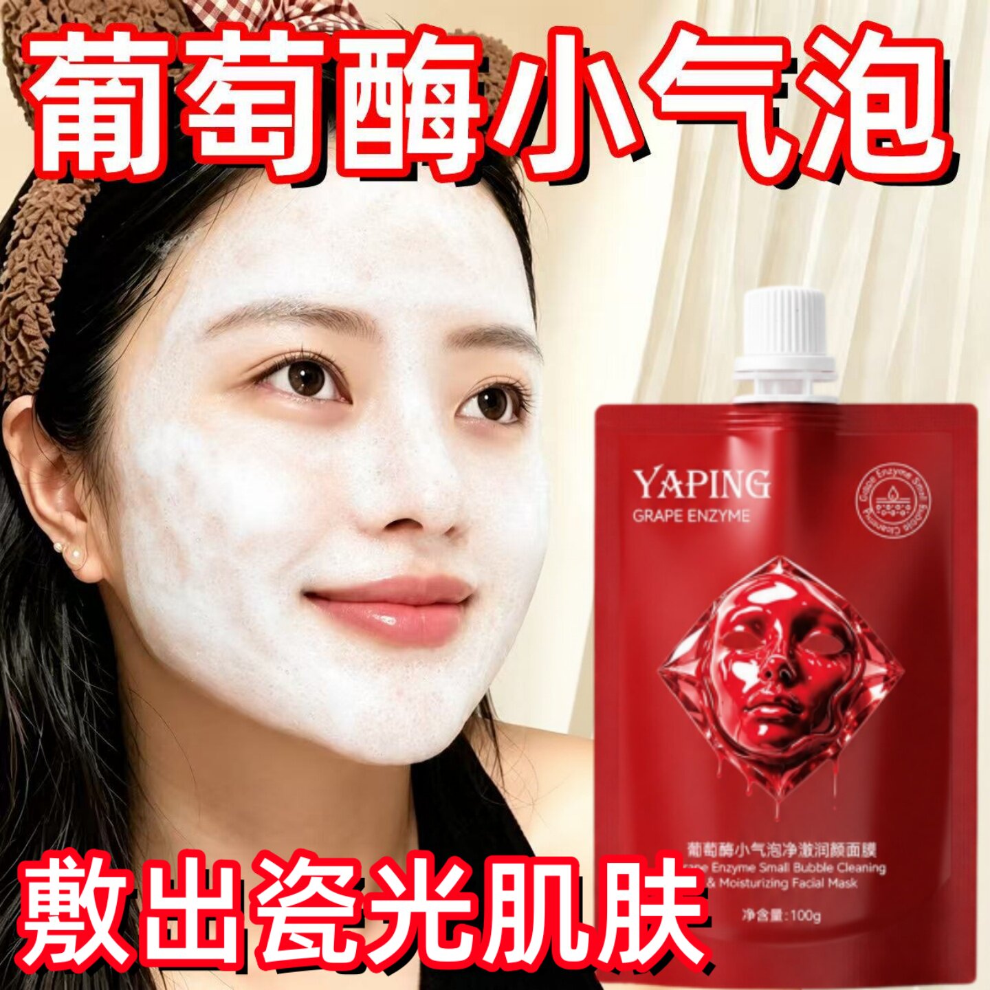 韩国葡萄酶小气泡刷酶注氧面膜清洁去黑头收缩毛孔粉刺深层涂抹泥