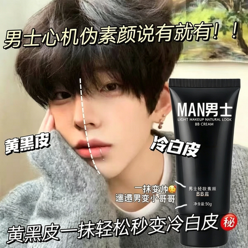 男士素颜霜BB霜遮痘印遮瑕膏粉底液修颜自然不假白防汗化妆品专用