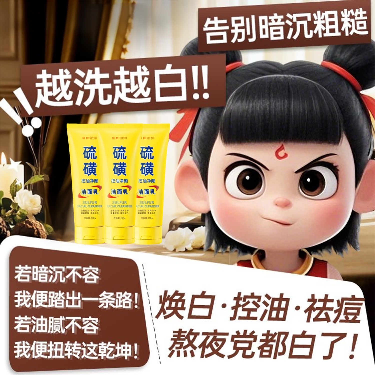 硫磺洗面奶轻颜除螨控油祛痘清洁洁面乳男女专用官方旗舰店胖东来