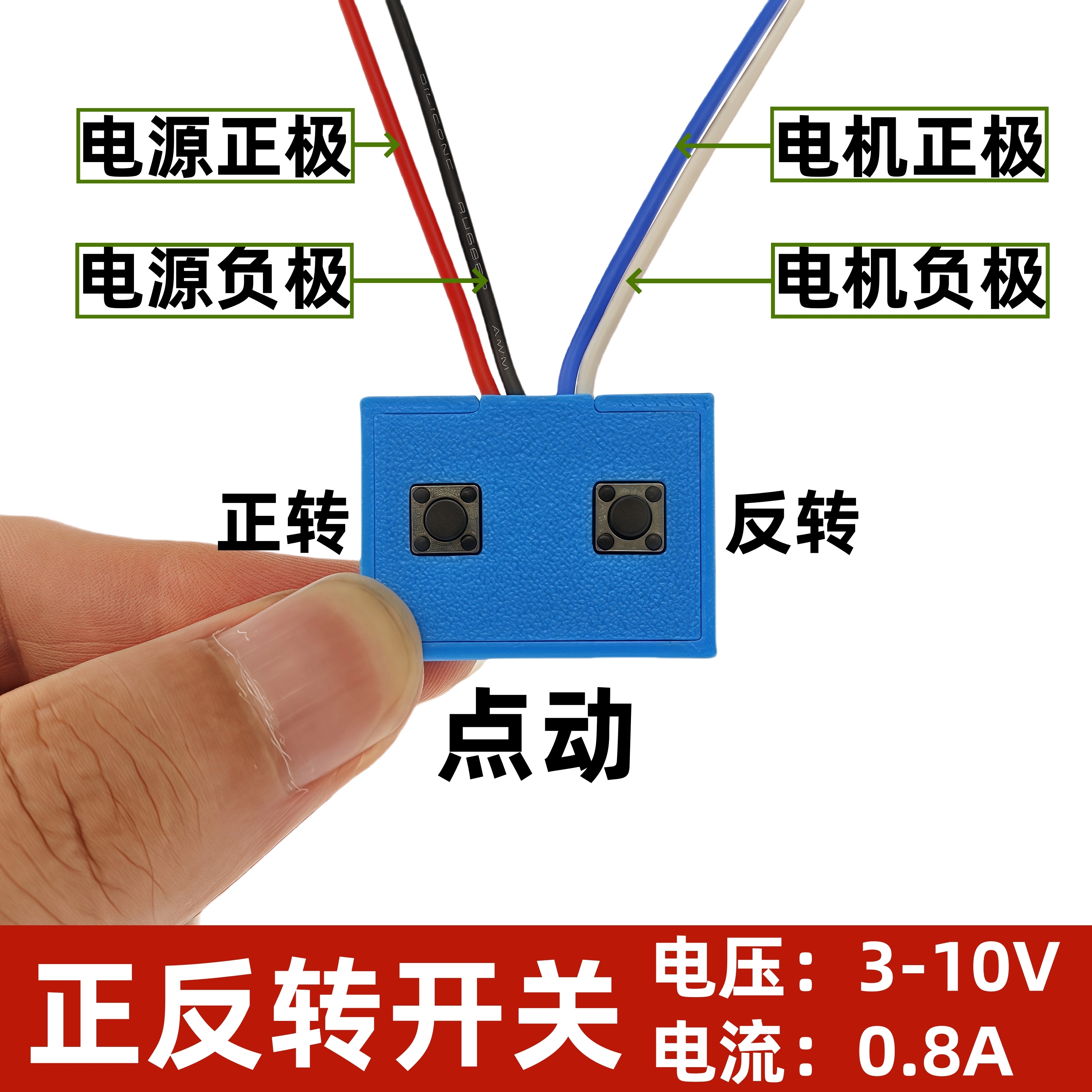 微型点动正反转开关板带线带外壳
