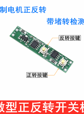 正反转向开关点动板自制DIY电动螺丝刀控制微型直流机马达电路板
